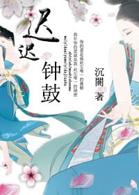 迟迟钟鼓打一准确生肖