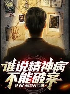 谁说精神病不能破案了讲的是什么