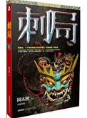 刺局剧情分析