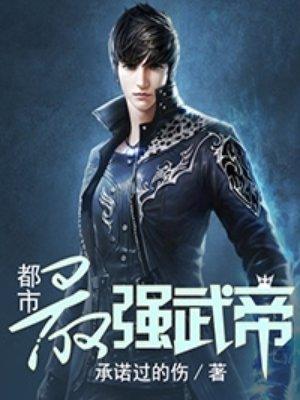 都市最强武帝TXT百度