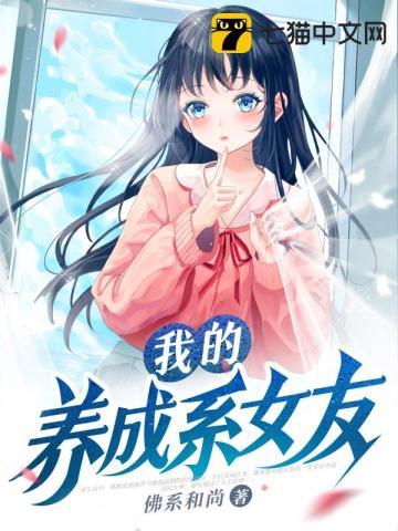 我的养成系女友txt链接