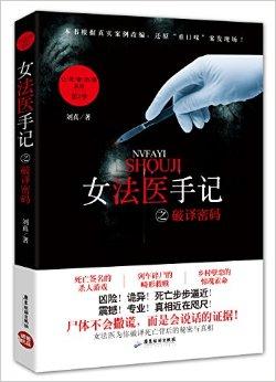 女法医手记之破译密码txt
