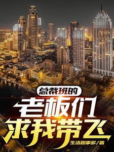 总裁班怎么样
