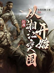 重生在湘江战役时的抗战