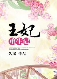 福星王妃重生记