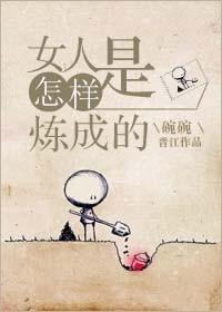 女人怎么才能成长