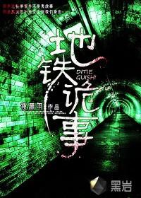 地铁诡事林杨是万龙之王转世吗