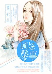 顾安心与顾馨儿