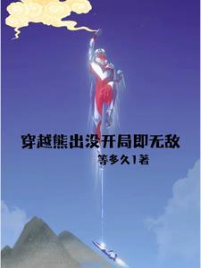 穿越 熊出没