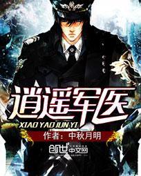 逍遥军医txt精校