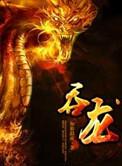 吞龙为什么不写了