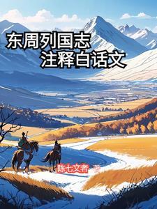 东周列国志讲的是哪个朝代