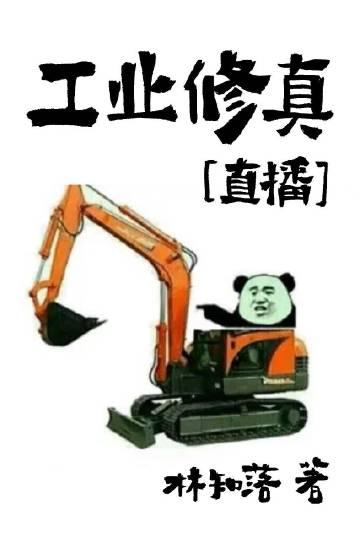 修仙与工业结合的