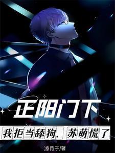 正阳门下玩苏萌