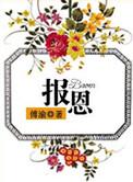 报恩哭书全集