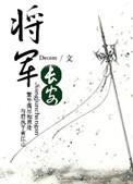 将军将军