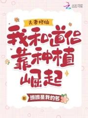夫妻档修仙记