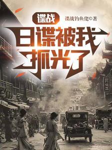 谍战剧被绑