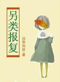 残忍报复