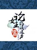 (修真)论女主的战逗力番外