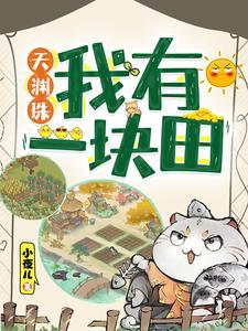 天渊珠我有一块田最新章节更新时间是多少章