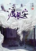 渡长安txt