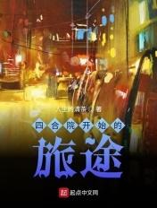 从四合院开始的旅行家