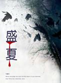 盛夏的果实原唱