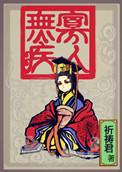 寡人无疾刘凌结局