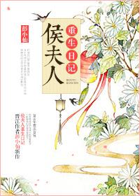 侯夫人生活日常