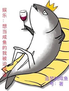 我想当一条咸鱼娱乐圈