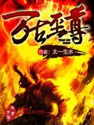 万古至尊非倪
