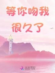 你等我很久了吧