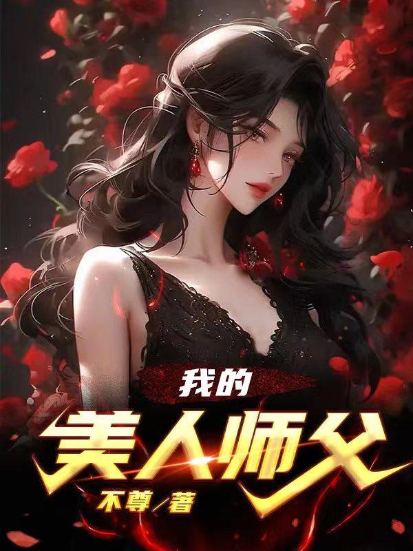 我的美女师父都无敌了 揽月行