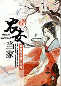农女当家墨香盈袖笔趣阁