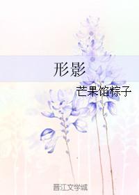 形影的拼音