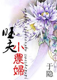 旺夫小农女全文听书