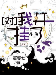 我开挂我叫了吗