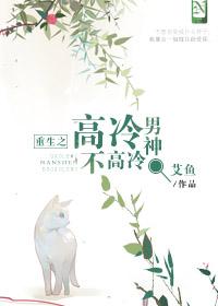重生之男神高冷男神