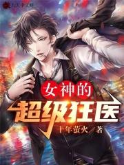 女神的超级狂医免费观看