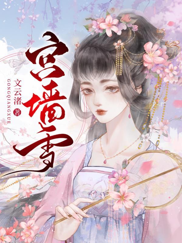 宫墙雪免费阅读女主谢瑜