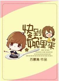 快到婉里来 戴