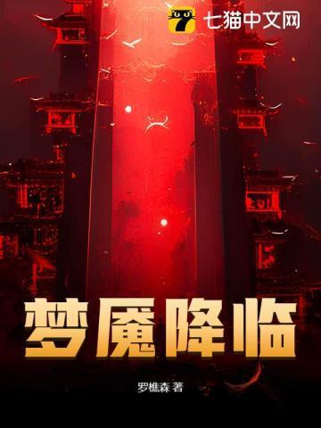 梦魇降临